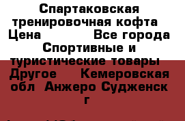 Спартаковская тренировочная кофта › Цена ­ 2 000 - Все города Спортивные и туристические товары » Другое   . Кемеровская обл.,Анжеро-Судженск г.